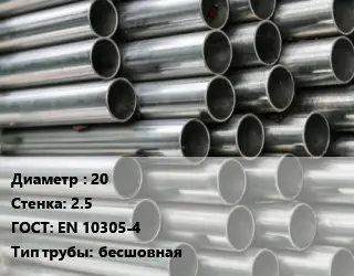 Труба оцинкованная 20 s=2.5 ГОСТ: EN 10305-4 бесшовная